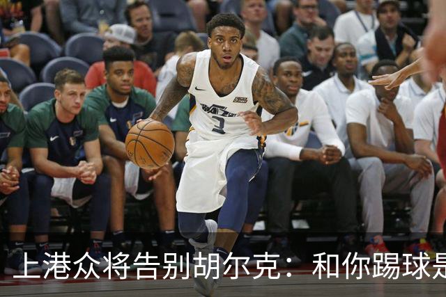 上港众将告别胡尔克：和你踢球是荣幸 4年晃如4天