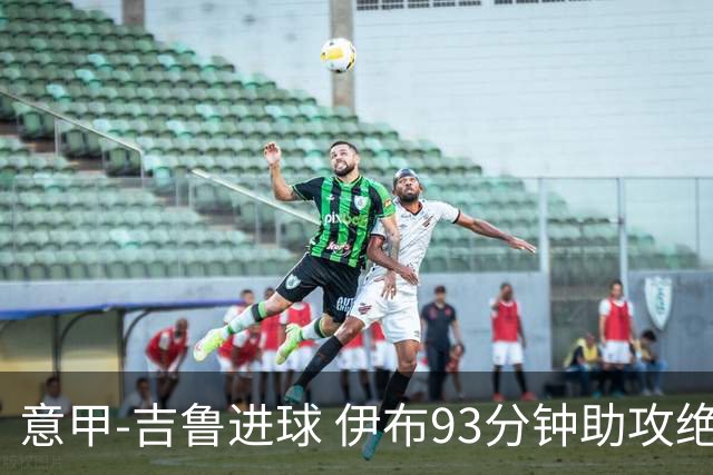 意甲-吉鲁进球 伊布93分钟助攻绝杀 AC米兰2-1胜