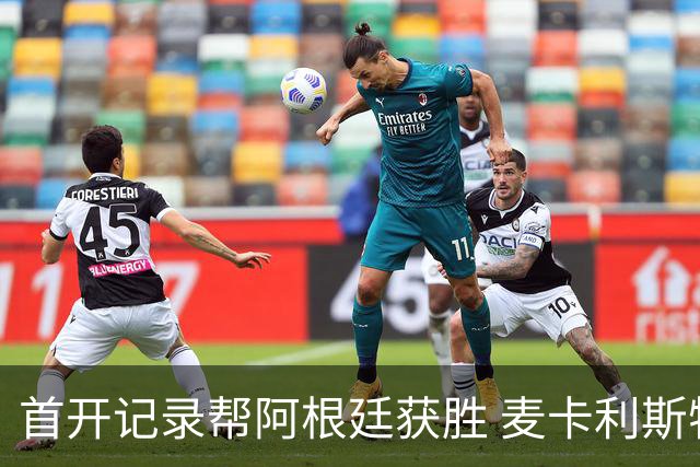 首开记录帮阿根廷获胜 麦卡利斯特获官方全场最佳